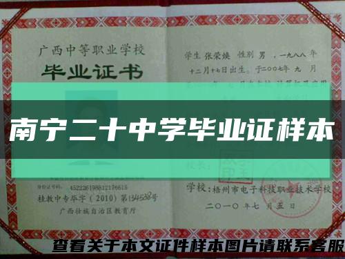 南宁二十中学毕业证样本缩略图