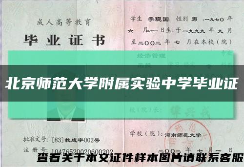 北京师范大学附属实验中学毕业证缩略图