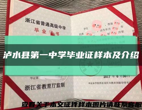 泸水县第一中学毕业证样本及介绍缩略图