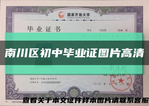 南川区初中毕业证图片高清缩略图