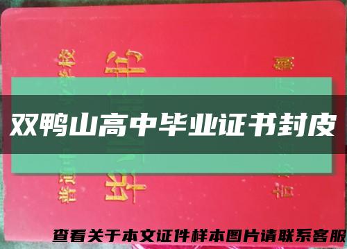 双鸭山高中毕业证书封皮缩略图