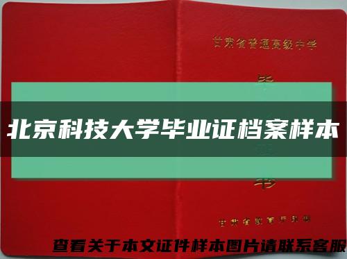 北京科技大学毕业证档案样本缩略图