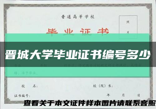 晋城大学毕业证书编号多少缩略图