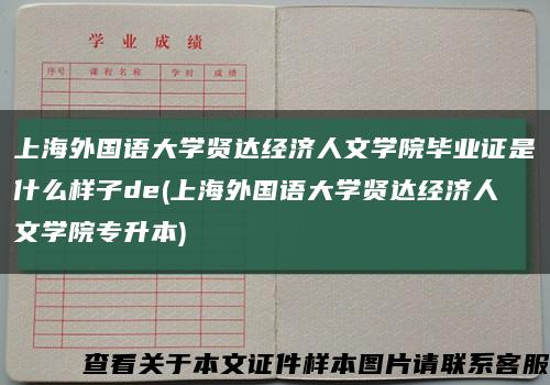 上海外国语大学贤达经济人文学院毕业证是什么样子de(上海外国语大学贤达经济人文学院专升本)缩略图