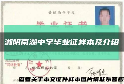 湘阴南湖中学毕业证样本及介绍缩略图