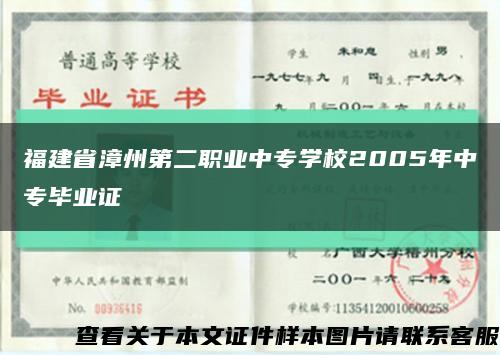 福建省漳州第二职业中专学校2005年中专毕业证缩略图
