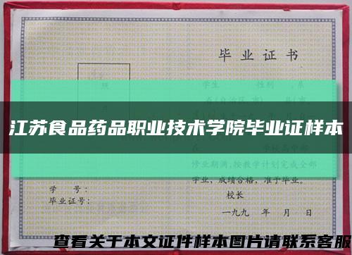 江苏食品药品职业技术学院毕业证样本缩略图