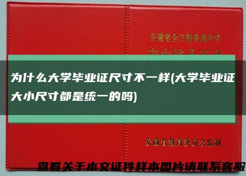 为什么大学毕业证尺寸不一样(大学毕业证大小尺寸都是统一的吗)缩略图