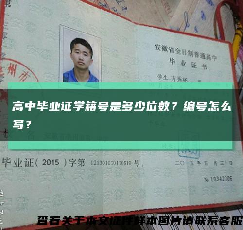 高中毕业证学籍号是多少位数？编号怎么写？缩略图