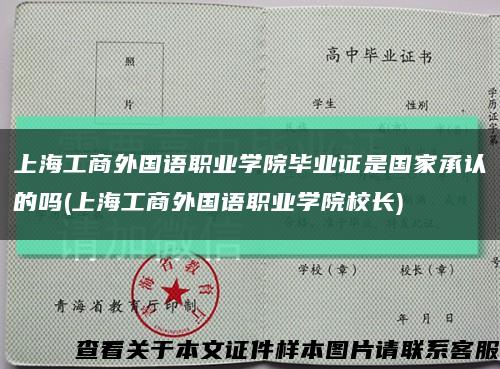 上海工商外国语职业学院毕业证是国家承认的吗(上海工商外国语职业学院校长)缩略图