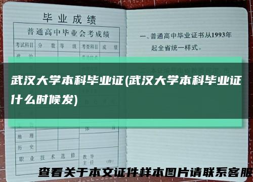 武汉大学本科毕业证(武汉大学本科毕业证什么时候发)缩略图
