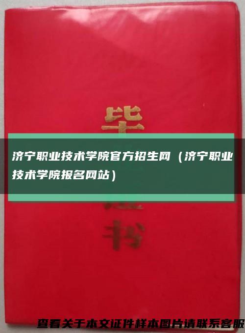 济宁职业技术学院官方招生网（济宁职业技术学院报名网站）缩略图