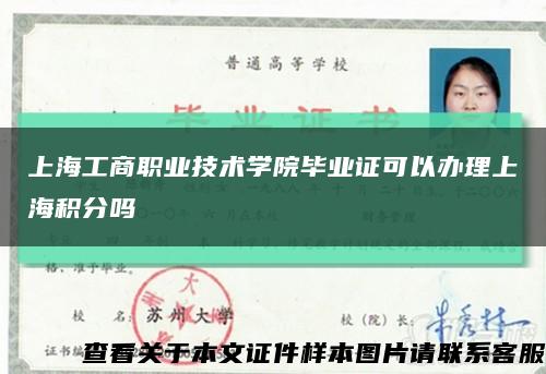上海工商职业技术学院毕业证可以办理上海积分吗缩略图