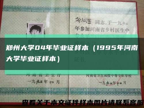 郑州大学04年毕业证样本（1995年河南大学毕业证样本）缩略图