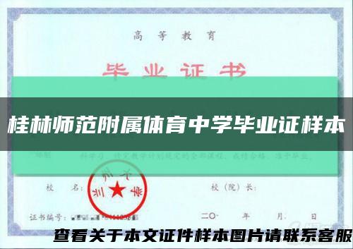 桂林师范附属体育中学毕业证样本缩略图