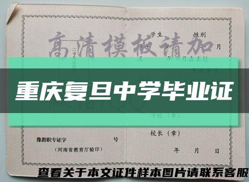 重庆复旦中学毕业证缩略图