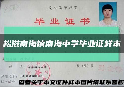 松滋南海镇南海中学毕业证样本缩略图