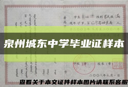 泉州城东中学毕业证样本缩略图