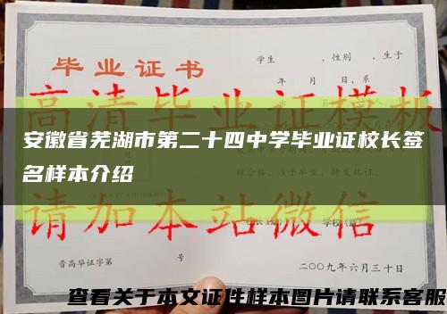 安徽省芜湖市第二十四中学毕业证校长签名样本介绍缩略图