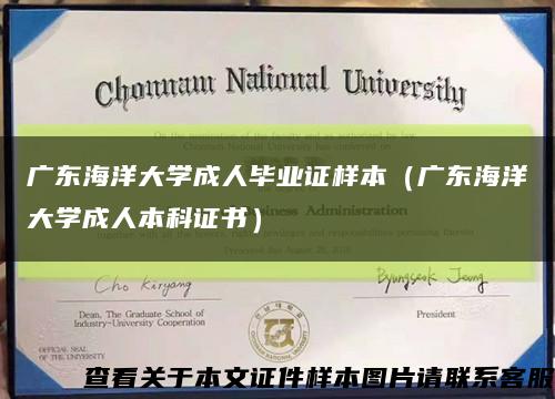广东海洋大学成人毕业证样本（广东海洋大学成人本科证书）缩略图