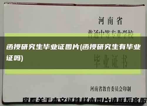 函授研究生毕业证图片(函授研究生有毕业证吗)缩略图