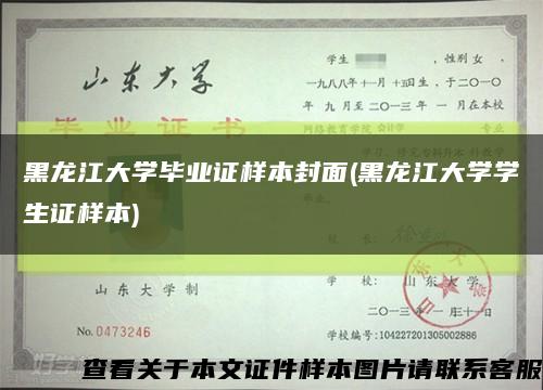 黑龙江大学毕业证样本封面(黑龙江大学学生证样本)缩略图