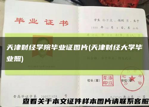 天津财经学院毕业证图片(天津财经大学毕业照)缩略图