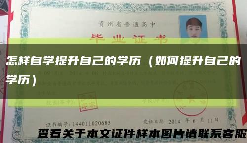 怎样自学提升自己的学历（如何提升自己的学历）缩略图