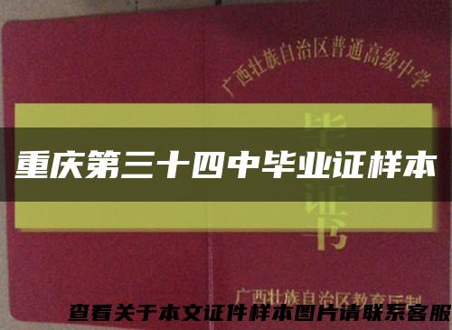 重庆第三十四中毕业证样本缩略图