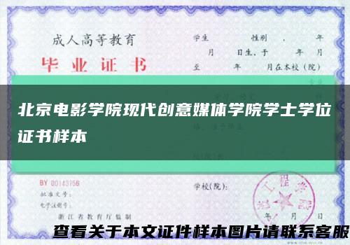 北京电影学院现代创意媒体学院学士学位证书样本缩略图