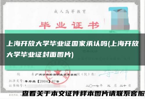 上海开放大学毕业证国家承认吗(上海开放大学毕业证封面图片)缩略图