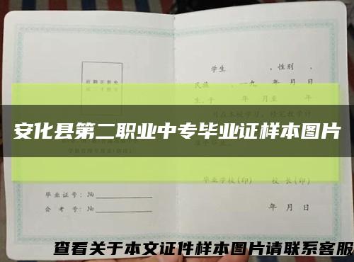 安化县第二职业中专毕业证样本图片缩略图
