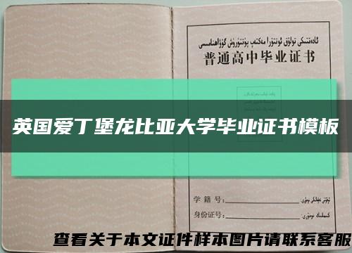 英国爱丁堡龙比亚大学毕业证书模板缩略图