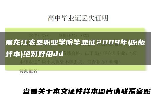 黑龙江农垦职业学院毕业证2009年(原版样本)绝对好用dd缩略图