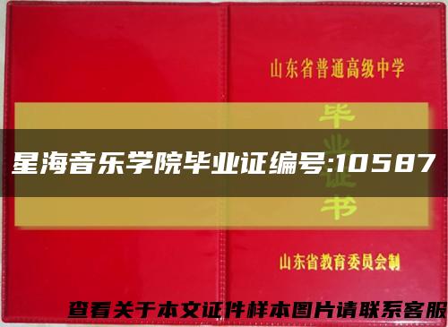 星海音乐学院毕业证编号:10587缩略图