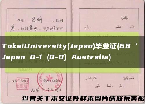 TokaiUniversity(Japan)毕业证(68‘ Japan 0-1 (0-0) Australia)缩略图