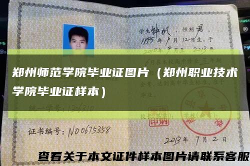 郑州师范学院毕业证图片（郑州职业技术学院毕业证样本）缩略图
