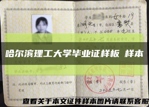 哈尔滨理工大学毕业证样板➢样本➢缩略图