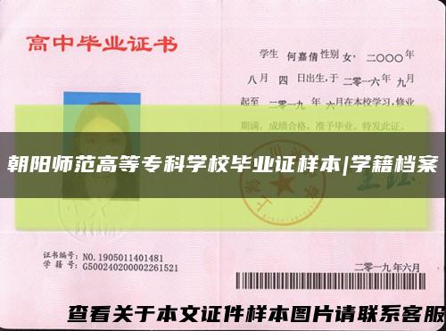 朝阳师范高等专科学校毕业证样本|学籍档案缩略图