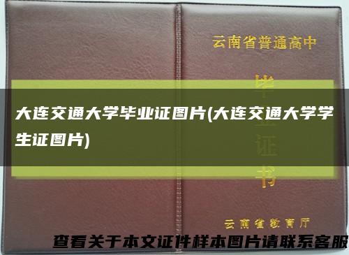 大连交通大学毕业证图片(大连交通大学学生证图片)缩略图