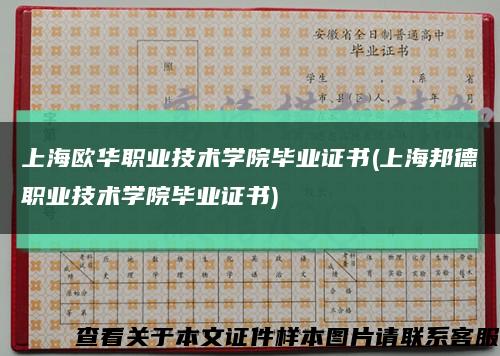 上海欧华职业技术学院毕业证书(上海邦德职业技术学院毕业证书)缩略图