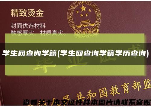 学生网查询学籍(学生网查询学籍学历查询)缩略图