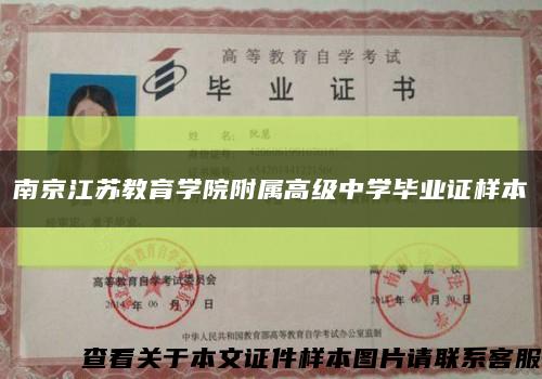 南京江苏教育学院附属高级中学毕业证样本缩略图