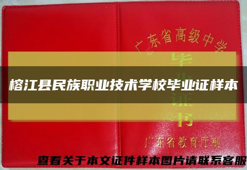 榕江县民族职业技术学校毕业证样本缩略图