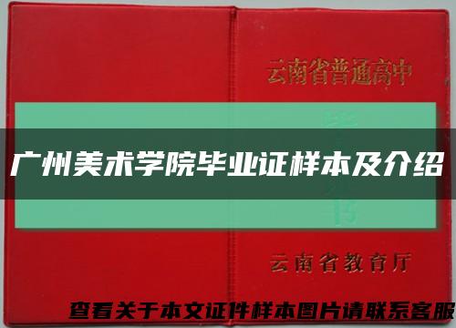 广州美术学院毕业证样本及介绍缩略图