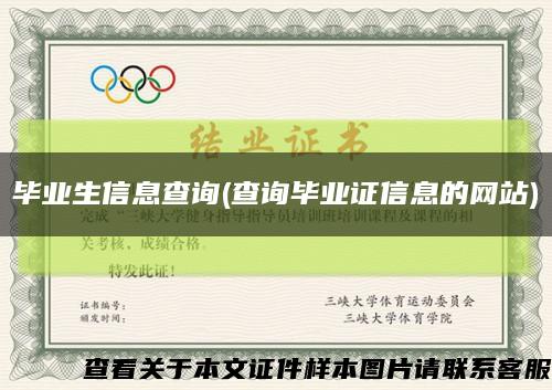 毕业生信息查询(查询毕业证信息的网站)缩略图
