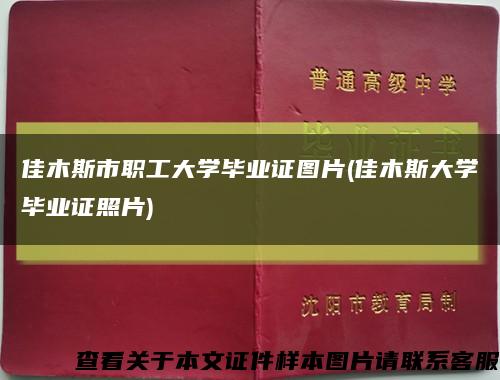 佳木斯市职工大学毕业证图片(佳木斯大学毕业证照片)缩略图