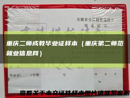 重庆二师成教毕业证样本（重庆第二师范就业信息网）缩略图
