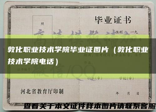 敦化职业技术学院毕业证图片（敦化职业技术学院电话）缩略图