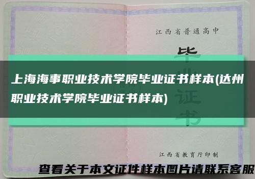 上海海事职业技术学院毕业证书样本(达州职业技术学院毕业证书样本)缩略图